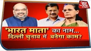'भारत माता' का नाम...Delhi चुनाव में बनेगा काम ? देखिए Halla Bol With Anjana Om Kashyap