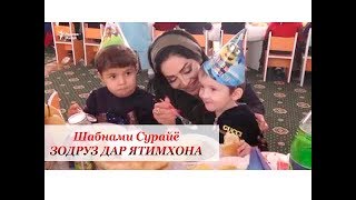 ШАБНАМИ СУРАЙЁ ЗОДРӮЗАШРО БО КӮДАКОНИ ЯТИМ ҶАШН ГИРИФТ