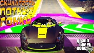 GTA 5 ГОНКИ ПРОХОЖДЕНИЕ ПОТНЫХ СКИЛЛТЕСТОВ #137