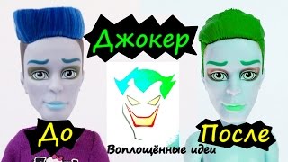 ПРИЧЁСКА ДЖОКЕРА/КАК ПОКРАСИТЬ И ВЫПРЯМИТЬ ВОЛОСЫ КУКЛЕ/Зеленые волосы/отряд Самоубийц/Харли Квинн