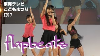 flapbeats (古田愛理、宇井優良梨、瀬戸ももあ、橋本知奈）／ 東海テレビこどもまつり2017　2017年9月10日