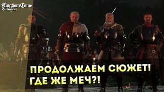 Kingdom Come: Deliverance! Продолжаем СЮЖЕТ! Где же Меч?!