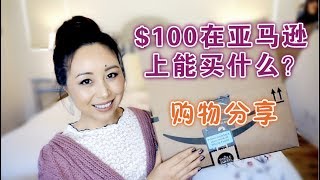Amazon Haul|亚马逊购物分享[MsLindaY]
