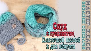 СНУД СПИЦАМИ. Шарф СНУД в 2 оборота. Снуд с градиентом. Мода 2017. ХИТ СЕЗОНА! Мастер Класс. Урок 64