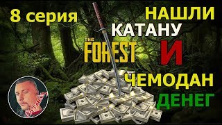 THE FOREST КОНТРАБАНДИСТЫ С КАТАНОЙ -8 СЕРИЯ -  (ПРОЕКТ СЕРИАЛ)