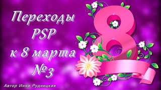 Бесплатные переходы №3  Proshow Producer к 8 марта