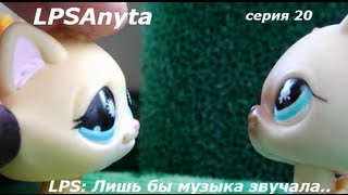 LPS: Лишь бы музыка звучала.. серия 20