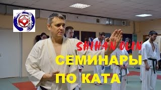 Семинар по ката каратэ/Shihan Olin