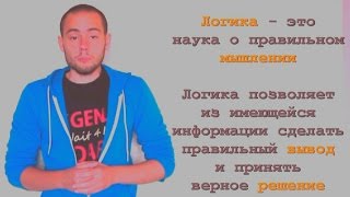 Что такое логика?