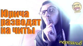 РЖАЧ. Юрича разводят на читы