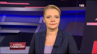 19.03.2021. В центре событий с Анной Прохоровой