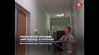 КРТВ. Губернаторская программа «Мой подъезд» в Путилково
