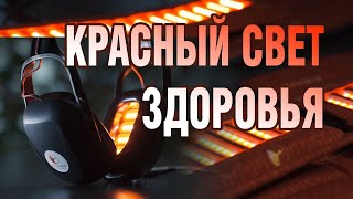 Красный свет лечит всё.