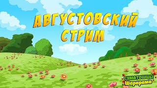 Августовский стрим