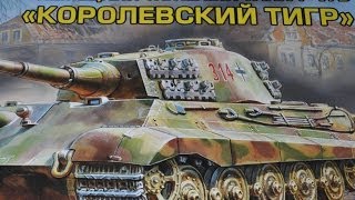 Моделист Ferarist Королевский тигр(№2)