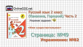 Страница 49 Упражнение 82 «Имя существительное» - Русский язык 2 класс (Канакина, Горецкий) Часть 2
