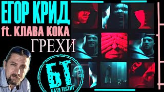 Реакция Бати на трек "Егор Крид - Грехи (при уч. Клава Кока) " | Батя слушает Егора
