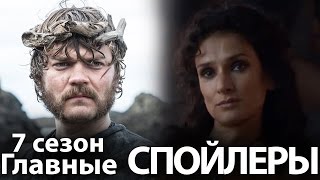 Игра престолов 7 сезон. Главные СПОЙЛЕРЫ