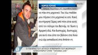 Συντριβή ελικοπτέρου: Πατέρας Γούλα