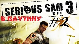 Serious Sam 3 (В паутину) #2