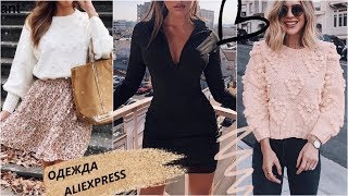 ОДЕЖДА С ALIEXPRESS/ ПОКУПКИ ОДЕЖДЫ С АЛИЭКСПРЕСС/ HAUL ALIEXPRESS/АЛИЭКСПРЕСС ПРИМЕРКА