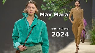 Max Mara мода 2024 весна-лето в Милане | Стильная одежда и аксессуары