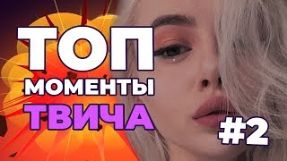 Топ моменты Twitch | Обрыгался на стриме | Хесус еб*т Братишкина