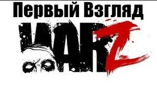 Первый взгляд на WarZ [Жалкое подобие]