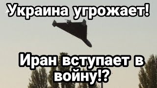 БИTBA за Украину! Зеленский УГР0ЖАЕТ Ирану! НАПАДЕНИЕМ