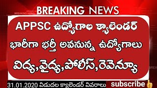 Appsc jobs calendar 2020||ap ఉద్యోగాల క్యాలెండర్ భర్తీ విద్య,వైద్య,పోలీస్ ,రెవిన్యూ త్వరగా భర్తీ