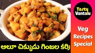 Aloo chikkudu ginjala curry in Telugu - Bangaladumpa chikkuduginjalu koora by Tasty Vantalu