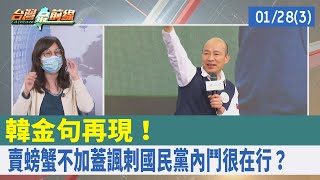 韓金句再現！ "賣螃蟹不加蓋"諷刺國民黨內鬥很在行？【台灣最前線 重點摘要】2022.01.28(3)