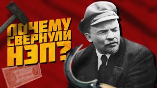 Почему свернули НЭП?