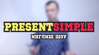 Present Simple в Английском языке [Инглиш Шоу]