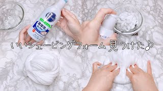 【ASMR】おすすめ♪濃厚ふわもちスライムが作れるシェービングフォームを見つけた【音フェチ Slime 슬라임】