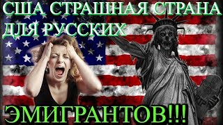 США СТРАШНАЯ СТРАНА ДЛЯ РУССКИХ ЭМИГРАНТОВ ! СЛАБАКАМ НЕ СМОТРЕТЬ! ПАВЕЛ ВАЙС
