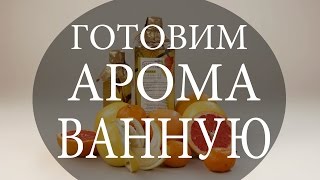 Как выбрать ароматическую ванну. Как приготовить ароматическую ванну