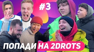 СТАНЬ ЛЕГЕНДОЙ 2DROTS #3 ЗАБЕЙ ЧТОБЫ ВЫЖИТЬ / ВОЗВРАЩЕНИЕ СОНА
