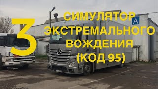 3. Симулятор ЭКСТРЕМАЛЬНОГО вождения на грузовике