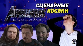 ВСЕ СЦЕНАРНЫЕ ОШИБКИ В ФИЛЬМЕ "МСТИТЕЛИ: ФИНАЛ" | Андрей Иванов