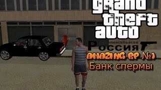 [Amazing RP №4] Банк спермы