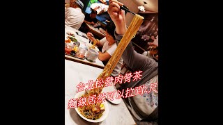 太驚人！台北松發肉骨茶的麵線拉起來居然有2尺 只有台灣這裡吃的到？