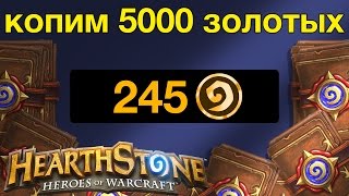 Hearthstone — Копим 5000 золотых. Часть 3 (245 золотых)