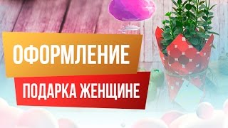 Что подарить женщине и как красиво упаковать подарок в бумагу | sima-land.ru