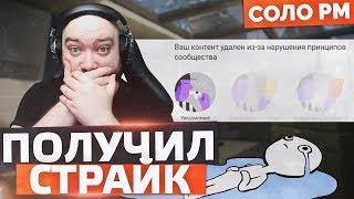 ПОЛУЧИЛ СТРАЙК ! МИНУС КАНАЛ ? ? WarFace СОЛО РМ