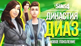 THE SIMS 4 : ДИНАСТИЯ ДИАЗ - НОВОЕ ПОКОЛЕНИЕ