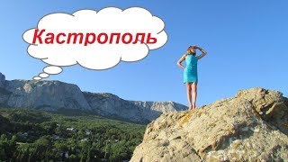 Крым 2019 День 11 Кастрополь невероятно красив обзор пляж набережная жилье  скала Ифигения