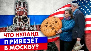 Виктория Нуланд едет в Москву. Какая цель её визита и с кем она встретится?
