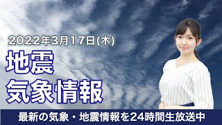 【LIVE】昼の最新気象ニュース・地震情報 2022年3月17日(木)／福島県・宮城県で震度6強の地震発生 津波注意報は解除 〈ウェザーニュースLiVE〉