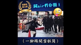 【阿sir冇仆街！跳蓮步舞之嘛～】支持Ivan｜雪糕筒 襲警｜又唔做嘢 又唔讀書
